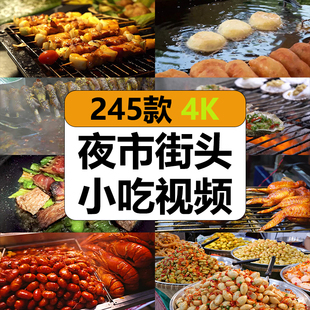 4K高清夜市生活美食街头烧烤摆地摊小吃路边炸串海鲜抖音视频素材