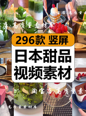 日本创意甜点品制作美食小吃探店高清解压短视频竖屏小说推文素材