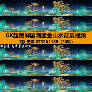 6K超宽屏国潮鎏金山水中国古风舞蹈演出晚会舞台LED背景视频素材