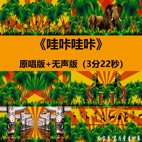 WakaWaka哇咔哇咔非洲鼓草裙舞蹈晚会舞台LED大屏幕背景视频素材