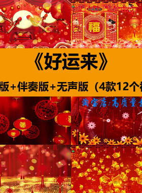 好运来歌曲伴奏喜庆开场民族舞蹈新年晚会舞台LED大屏幕背景视频