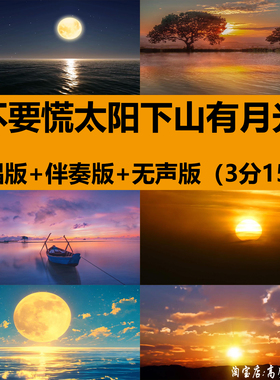 吕口口女版不要慌太阳下山有月光歌曲伴奏舞台LED大屏幕背景视频