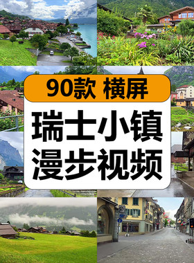 瑞士乡村小镇漫步旅游唯美风景山水街景走拍高清长视频混剪辑素材
