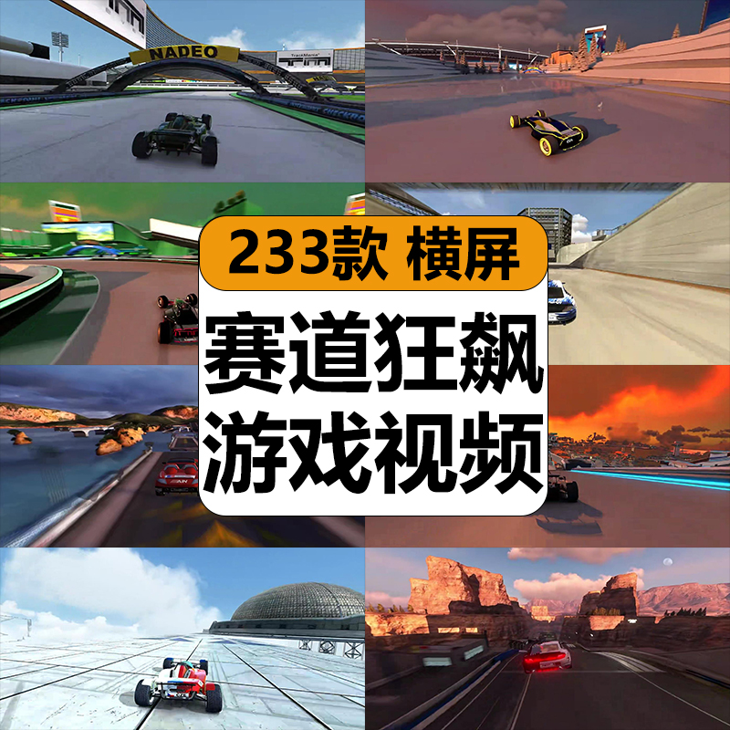 国外赛道狂飙赛车游戏惊险刺激减解压高清短视频抖音小说推文素材