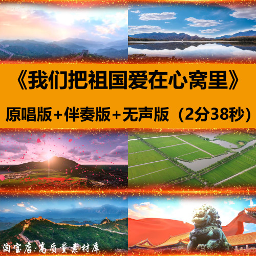 我们把祖国爱在心窝里歌曲伴奏MV晚会舞台LED大屏幕背景视频素材