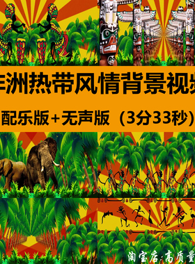 非洲热带风情动感跳草裙舞蹈打鼓晚会舞台LED大屏幕背景视频素材