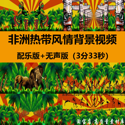 非洲热带风情动感跳草裙舞蹈打鼓晚会舞台LED大屏幕背景视频素材