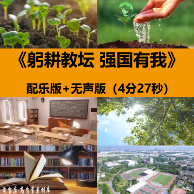 躬耕教坛强国有我教师德师风老师朗诵表演讲舞台LED背景视频素材
