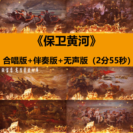 保卫黄河红歌曲大合唱伴奏爱国舞蹈演出晚会舞台LED背景视频素材