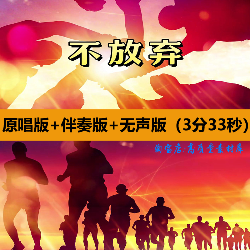 不放弃歌曲伴奏励志奋斗团建年会演出晚会舞台LED大屏幕背景视频