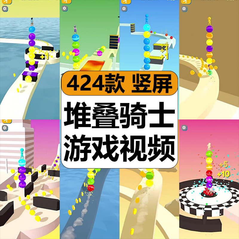 国外堆叠骑士游戏踩球滚动减解压短视频高清竖屏抖音小说推文素材