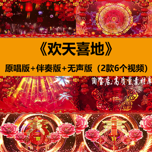 欢天喜地歌曲伴奏喜庆开场舞蹈演出新年晚会舞台LED背景视频素材