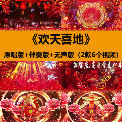 欢天喜地歌曲伴奏喜庆开场舞蹈演出新年晚会舞台LED背景视频素材