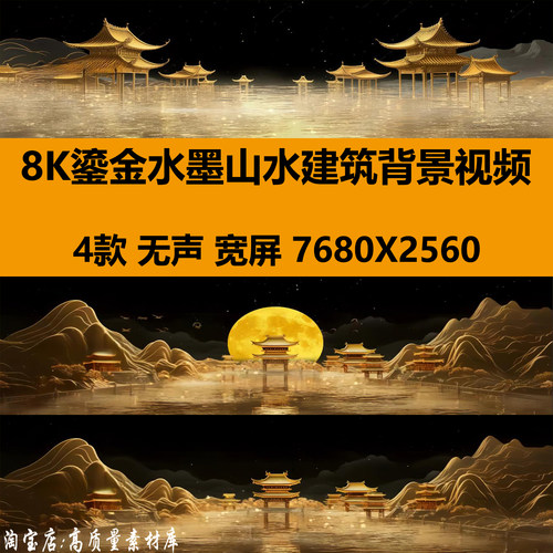 8K国潮风意境鎏金色水墨山水画建筑舞台LED大屏幕背景视频VJ素材
