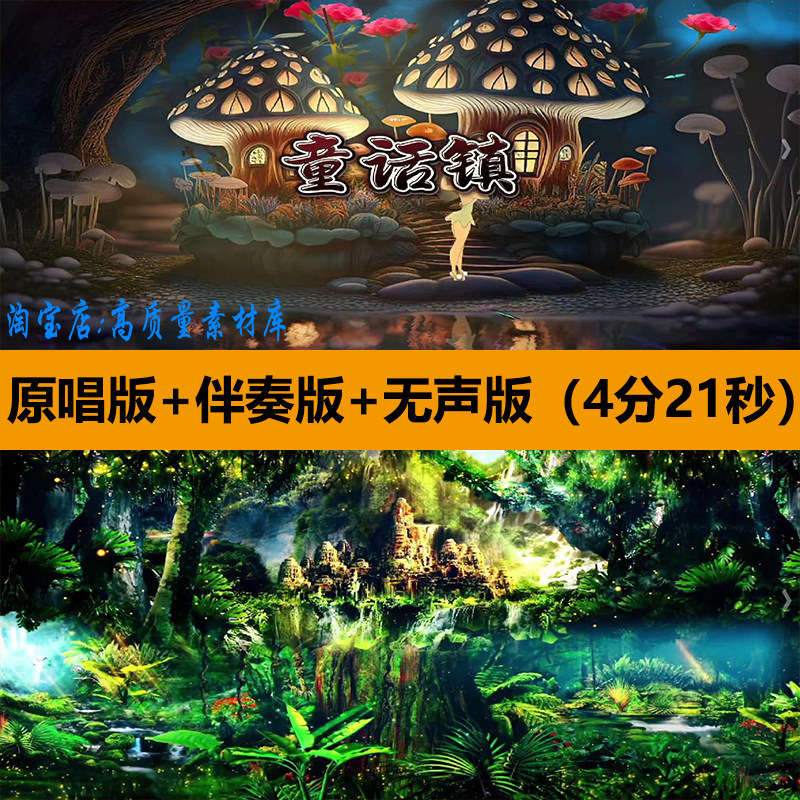 童话镇歌曲伴奏卡通唯美森林舞蹈演出舞台LED大屏幕背景视频素材,商务/设计服务,设计素材/源文件,淘宝优惠券,粉丝福利购,淘宝优惠卷