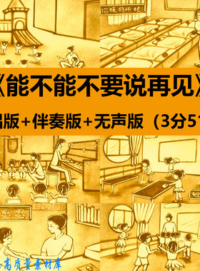 能不能不要说再见幼儿园毕业感恩老师晚会LED大屏幕背景沙画视频