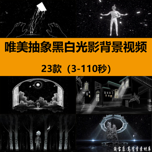 唯美手绘动画抽象黑白光影livehouse悲伤感抒情LED背景视频VJ素材