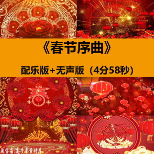 春节序曲喜庆舞蹈过新年晚会开场演出舞台LED大屏幕背景视频素材
