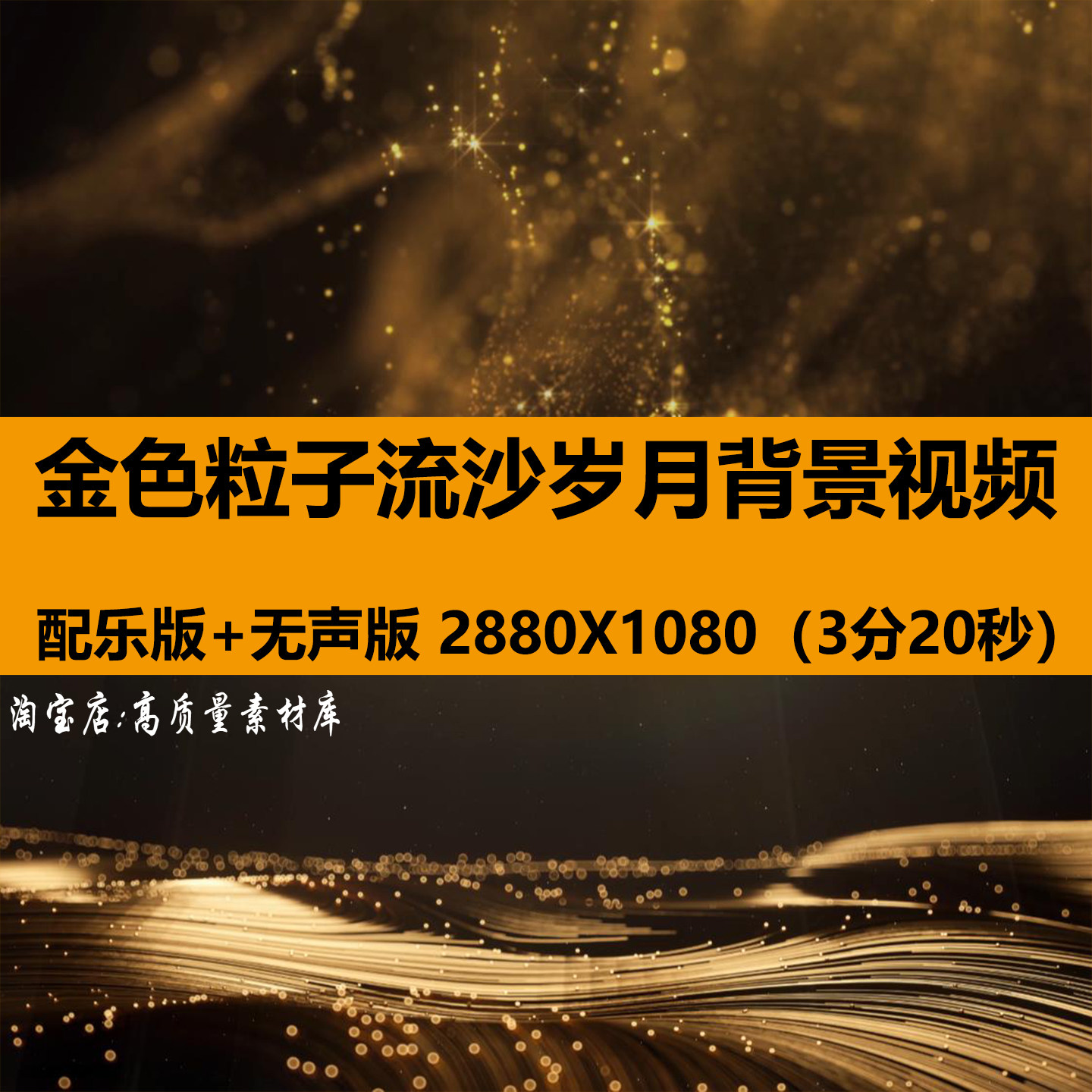 金色粒子流沙岁月年会颁奖典礼舞蹈舞台LED大屏幕背景视频VJ素材,商务/设计服务,设计素材/源文件,淘宝优惠券,粉丝福利购,淘宝优惠卷