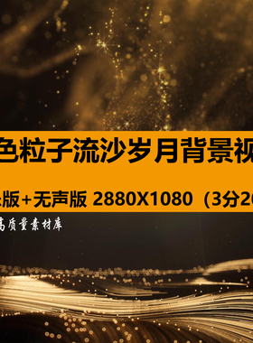 金色粒子流沙岁月年会颁奖典礼舞蹈舞台LED大屏幕背景视频VJ素材