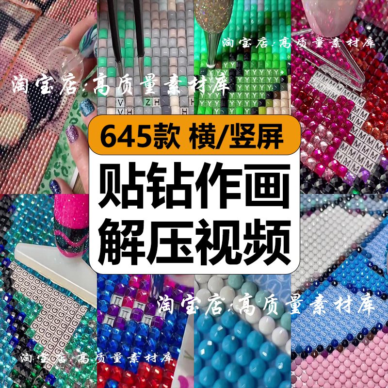 国外贴钻石画制作手工DIY减解压高清短视频抖音小说推文剪辑素材