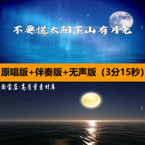 不要慌太阳下山有月光歌曲伴奏表演出舞台LED大屏幕背景视频素材