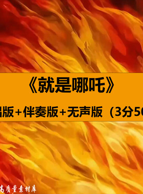 4K高清就是哪吒唐汉霄歌曲伴奏MV晚会舞台LED大屏幕背景视频素材
