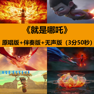 4K高清就是哪吒唐汉霄歌曲伴奏MV晚会舞台LED大屏幕背景视频素材