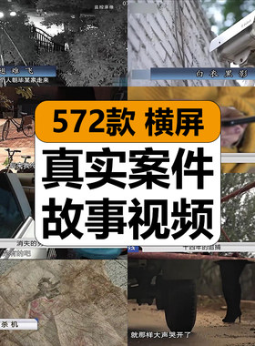 真实破案件社会纪实片奇葩凶险刺激故事记录片中视频计划解说素材