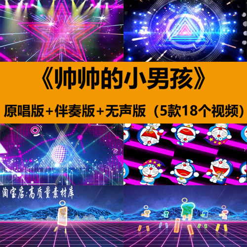 帅帅的小男孩歌曲伴奏动感炫酷儿童舞蹈演出舞台LED背景视频素材