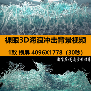 4K高清网红裸眼3D海浪冲击酒吧餐厅LED大屏背景透明通道视频素材