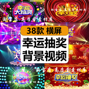 幸运大抽奖好运红包年会活动晚会舞台LED大屏幕动态背景视频素材