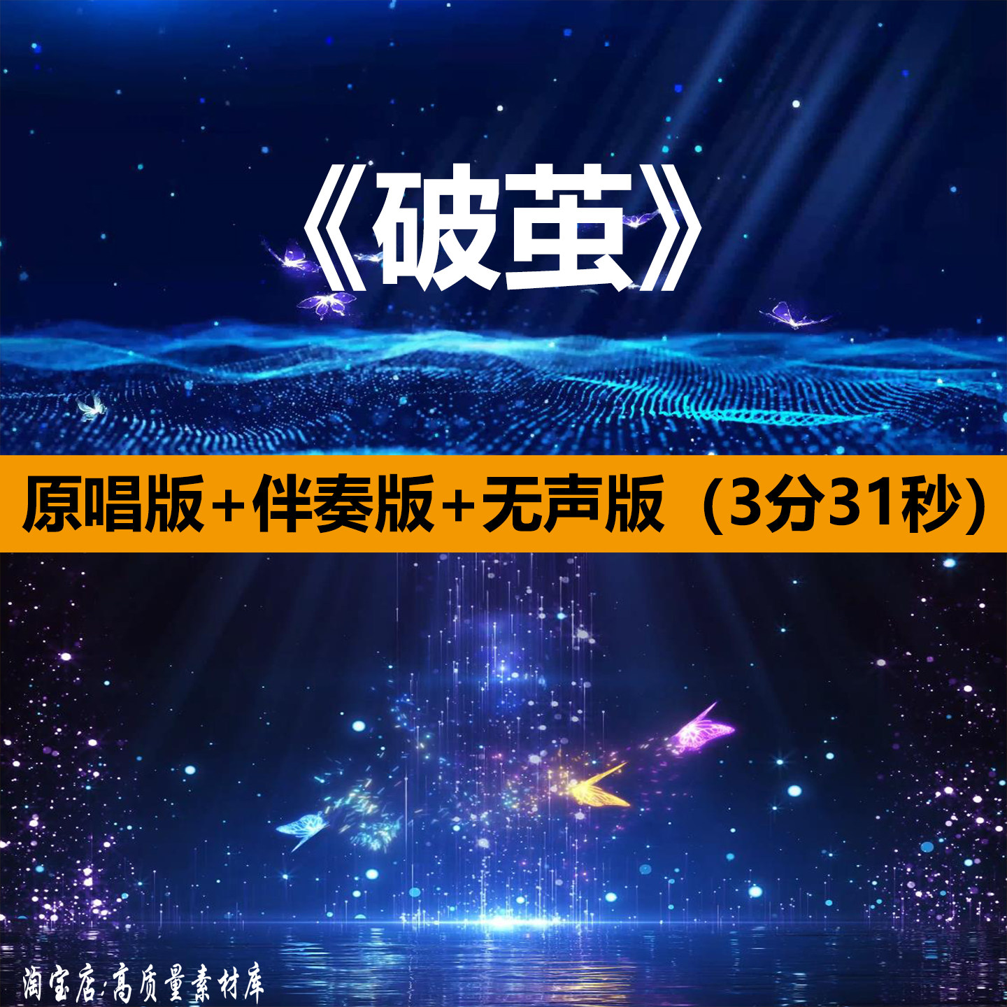 破茧张韶涵歌曲伴奏舞蹈表演出年晚会舞台LED大屏幕背景视频素材,商务/设计服务,设计素材/源文件,淘宝优惠券,粉丝福利购,淘宝优惠卷