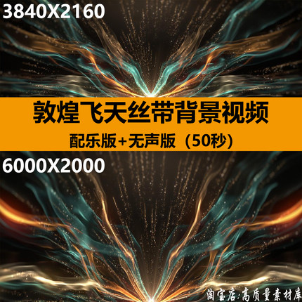 西域敦煌飞天丝带古典高端大气舞蹈演出舞台LED背景高清视频素材