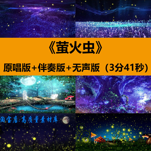 萤火虫楼天一歌曲伴奏卡通儿童舞蹈演出舞台LED屏幕背景视频素材