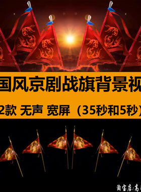 4K中国风京剧战旗livehouse酒吧演出舞台LED大屏幕背景视频VJ素材
