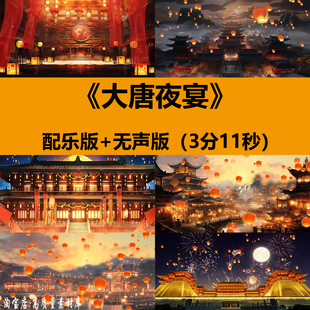 大唐夜宴中国古典风舞蹈表演出年晚会舞台LED大屏幕背景视频素材