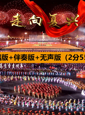 走向复兴歌曲伴奏祖国繁荣昌盛国庆演出晚会舞台LED背景视频素材