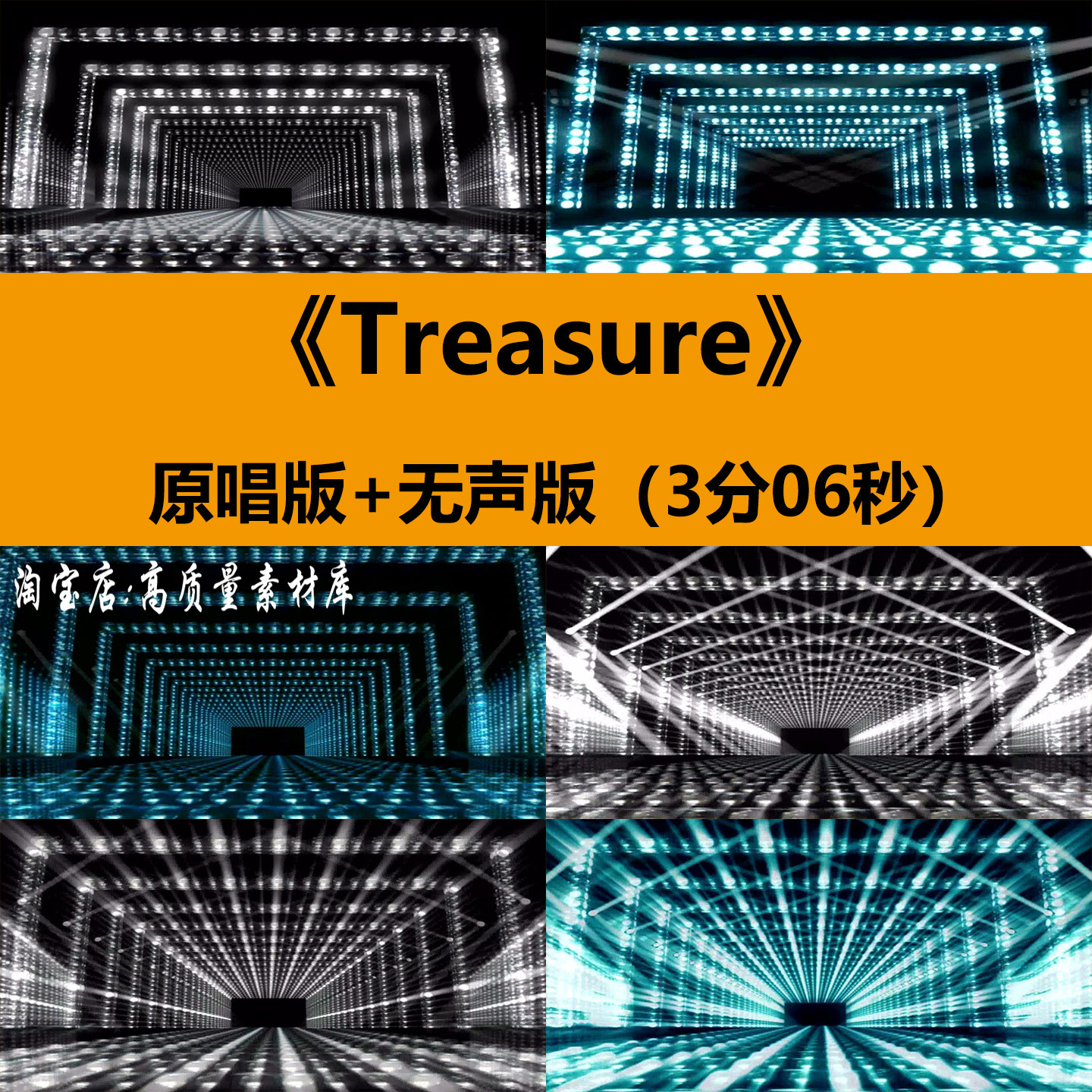 Treasure炫酷动感灯光秀T台走秀爵士舞蹈演出舞台LED背景视频素材,商务/设计服务,设计素材/源文件,淘宝优惠券,粉丝福利购,淘宝优惠卷