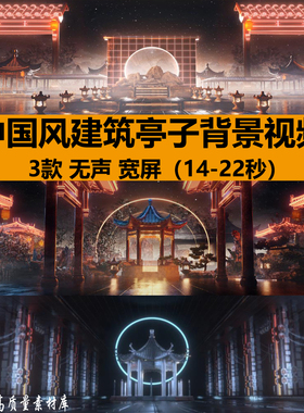 唯美中国古风建筑亭子livehouse酒吧舞台LED大屏幕背景视频VJ素材