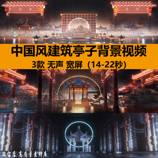 唯美中国古风建筑亭子livehouse酒吧舞台LED大屏幕背景视频VJ素材