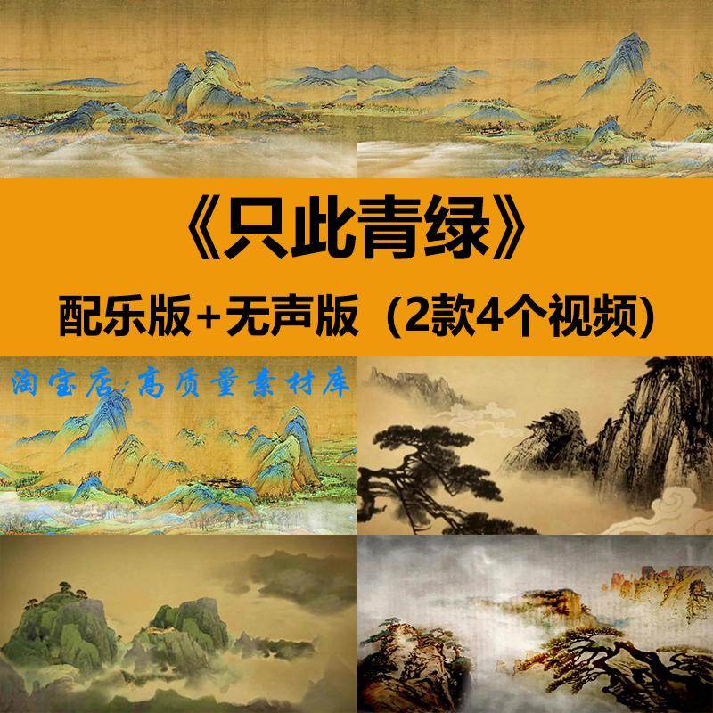 只此青绿舞蹈表演出山水墨千里江山图晚会舞台LED大屏幕背景视频,商务/设计服务,设计素材/源文件,淘宝优惠券,粉丝福利购,淘宝优惠卷