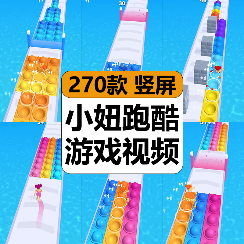 小妞跑酷踏踩彩虹泡泡休闲游戏减解压高清短视频抖音小说推文素材