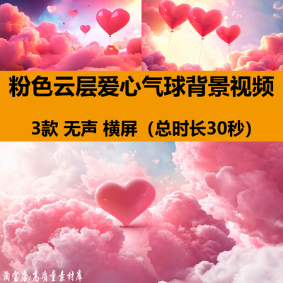 唯美梦幻浪漫粉色云层天空爱心气球情人节舞台LED背景视频VJ素材