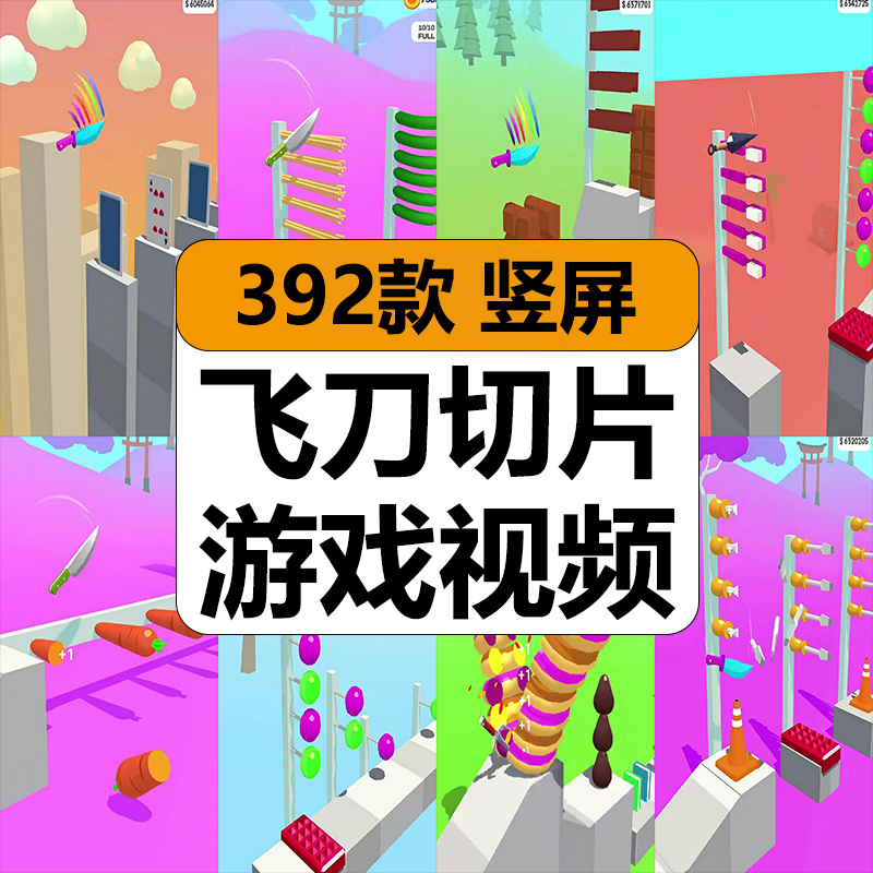 国外飞刀切片游戏万物皆可切割减解压高清短视频抖音小说推文素材