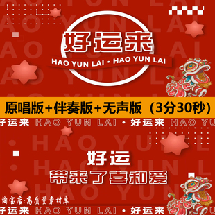 好运来祖海歌曲伴奏创意动态歌词喜庆年晚会舞台LED背景视频素材
