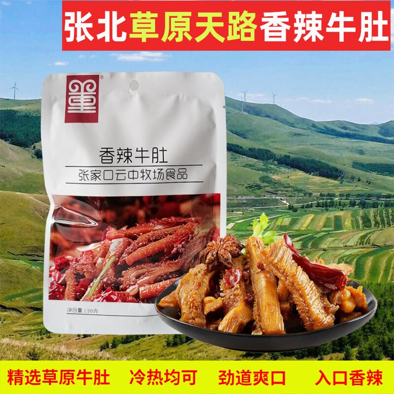 张家口新款特产张北草原天路香辣鲜香牛肚138g真空包装