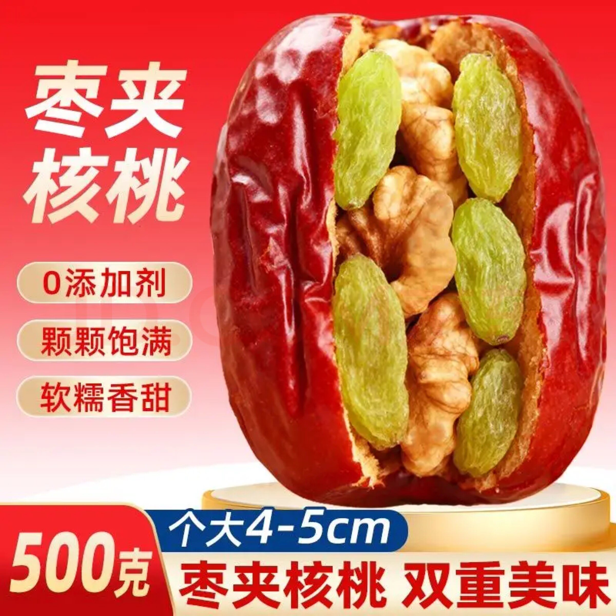 红枣夹核桃仁葡萄干独立包装新疆特产级一级和田大枣夹心孕妇零食