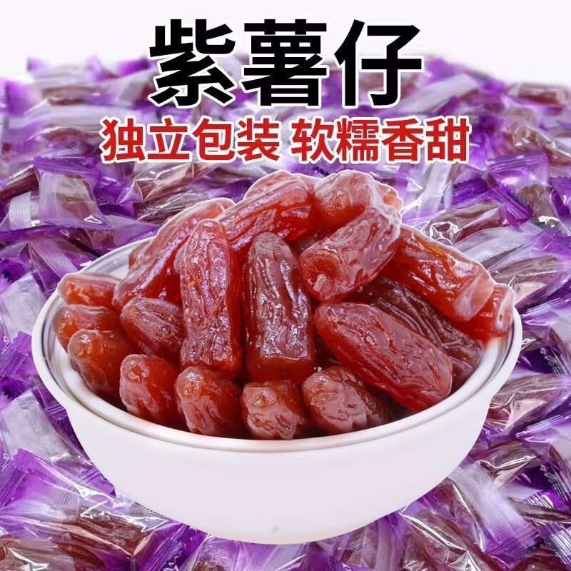 水晶紫薯仔独立包装即食紫薯仔番薯干休闲红薯仔小零食地瓜干批发