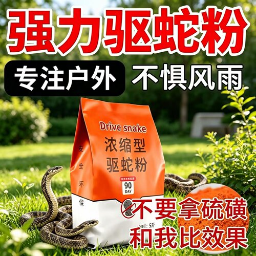 驱蛇粉强力长效持久雄黄驱蛇神器
